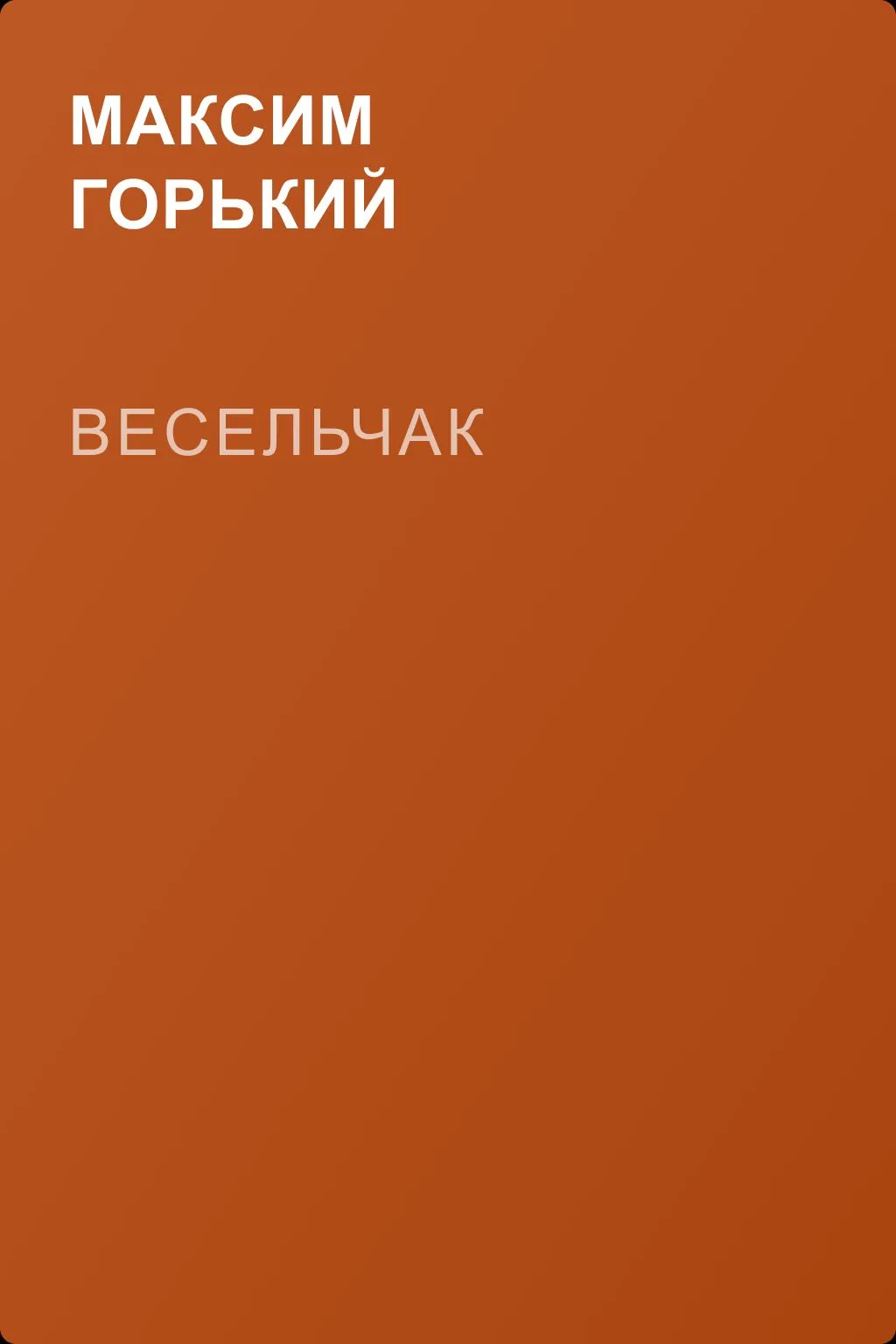 Весельчак — обложка книги