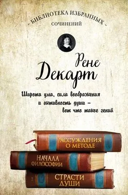 Рассуждения о методе. Начала философии. Страсти души (сборник) — обложка книги