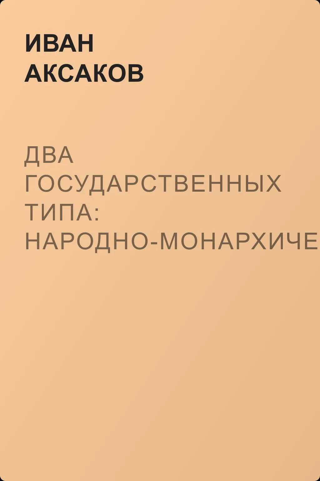 Два государственных типа: народно-монархический и аристократическо-монархический — обложка книги