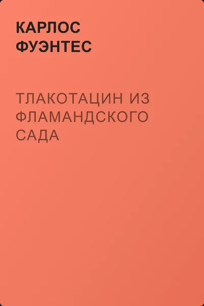 Тлакотацин из фламандского сада — обложка книги