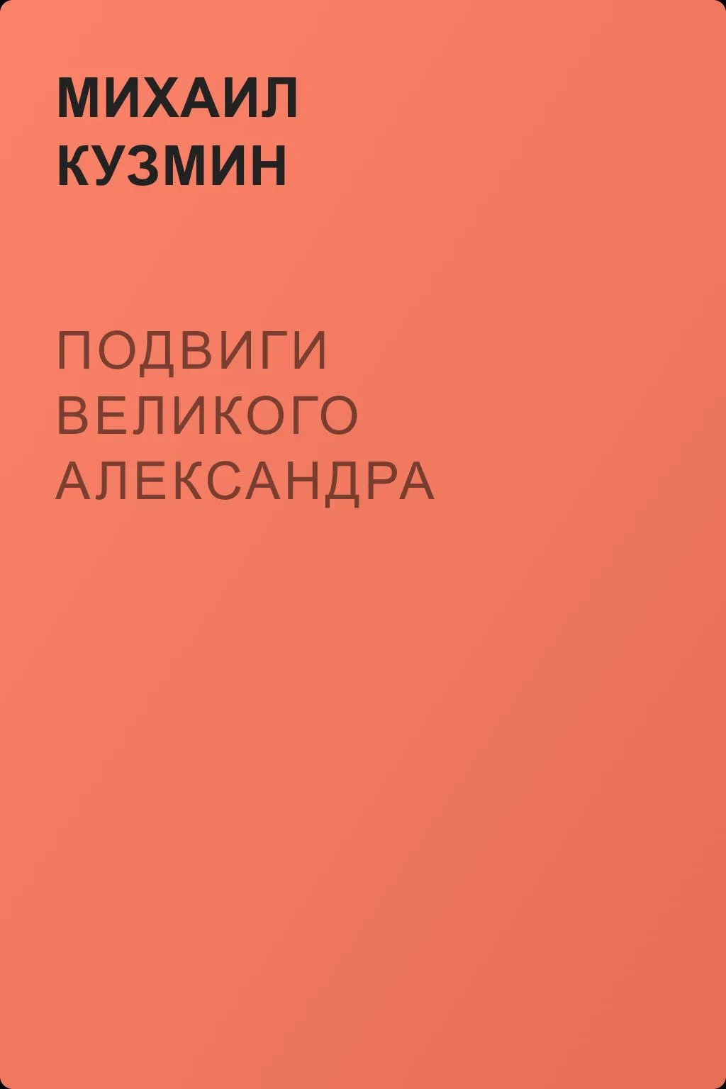 Подвиги Великого Александра — обложка книги