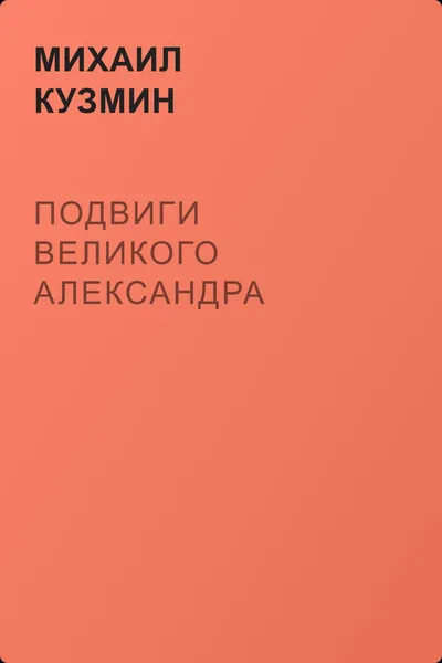 Подвиги Великого Александра — обложка книги