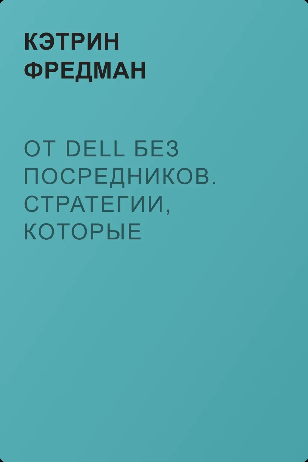 От DELL без посредников. Стратегии, которые совершили революцию в компьютерной индустрии — обложка книги