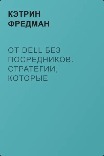 От DELL без посредников. Стратегии, которые совершили революцию в компьютерной индустрии — обложка книги
