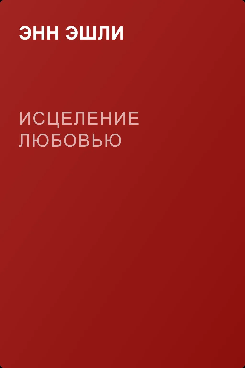 Исцеление любовью — обложка книги