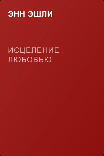 Исцеление любовью — обложка книги
