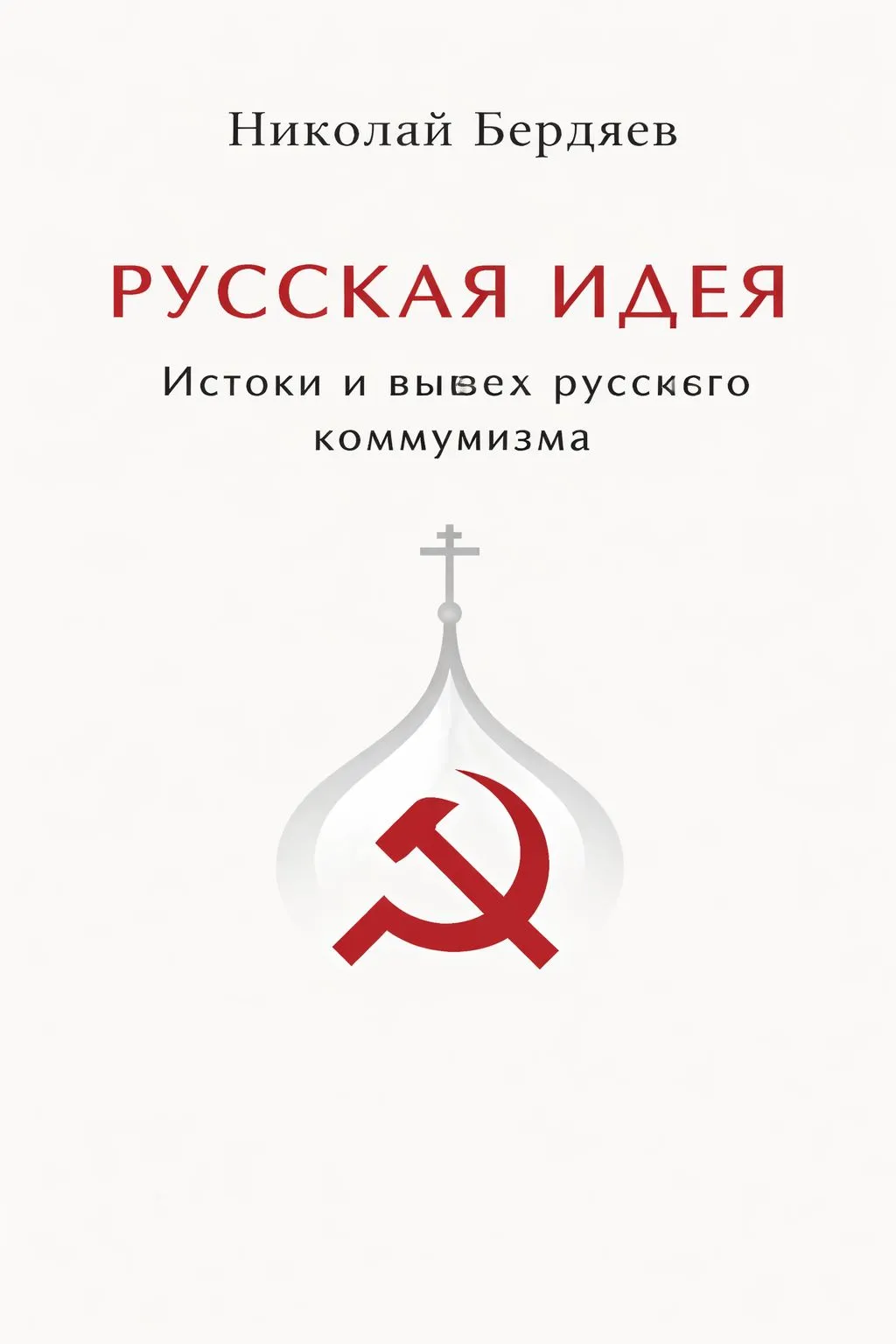 Русская идея. Истоки и смысл русского коммунизма — обложка книги