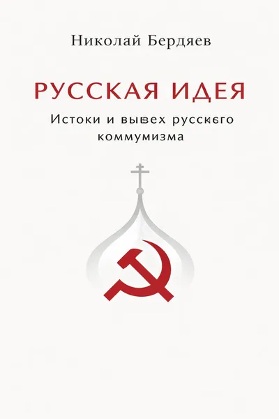 Русская идея. Истоки и смысл русского коммунизма — обложка книги