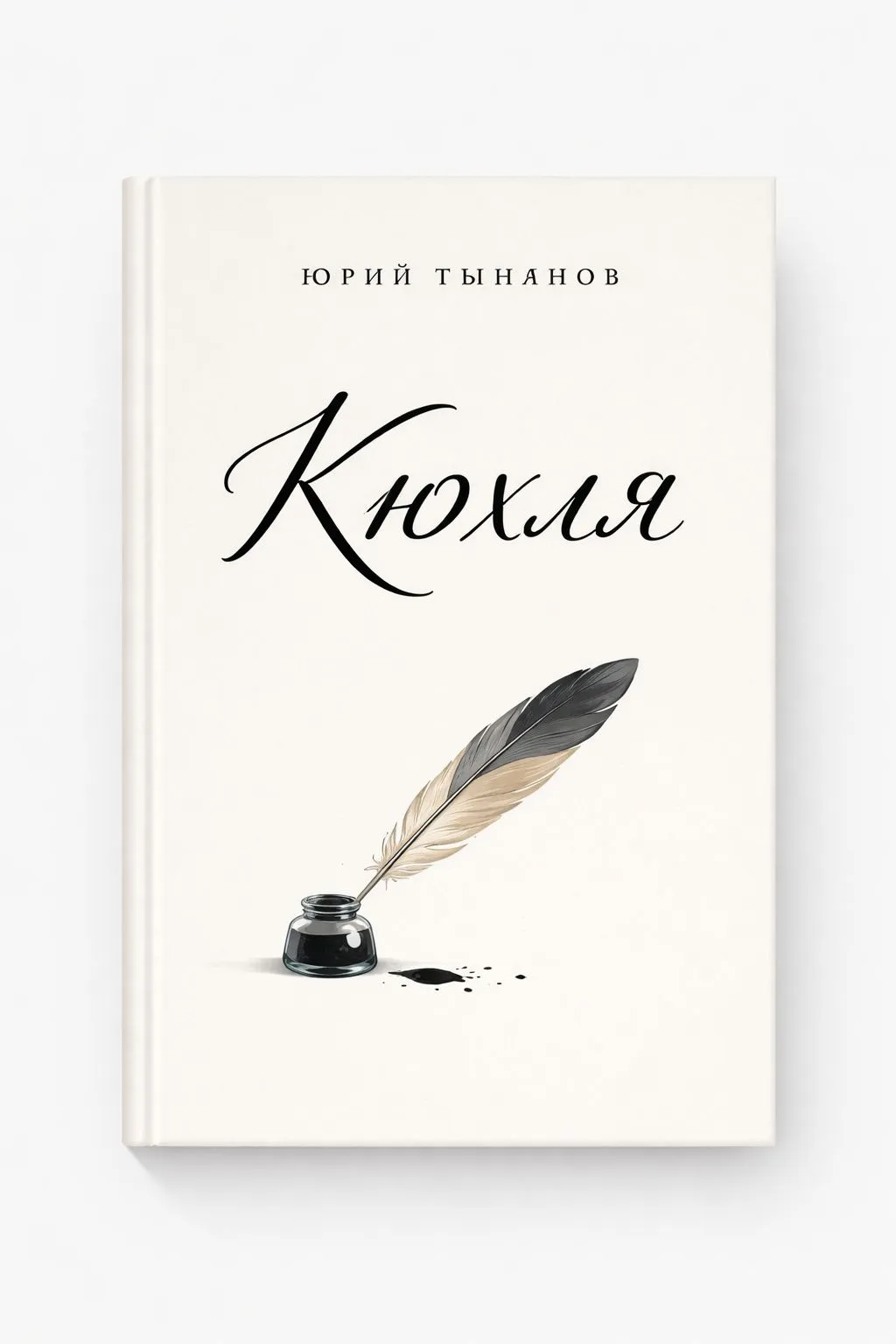 Кюхля — обложка книги