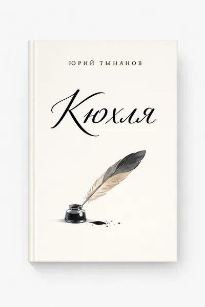 Кюхля — обложка книги