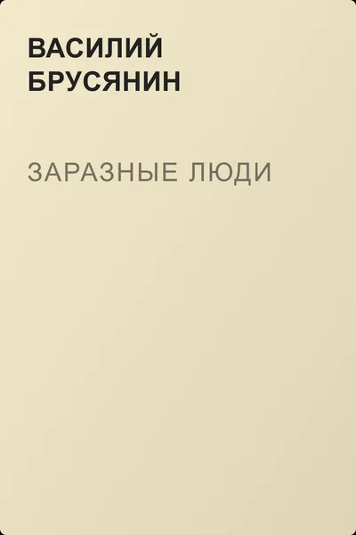 Заразные люди — обложка книги