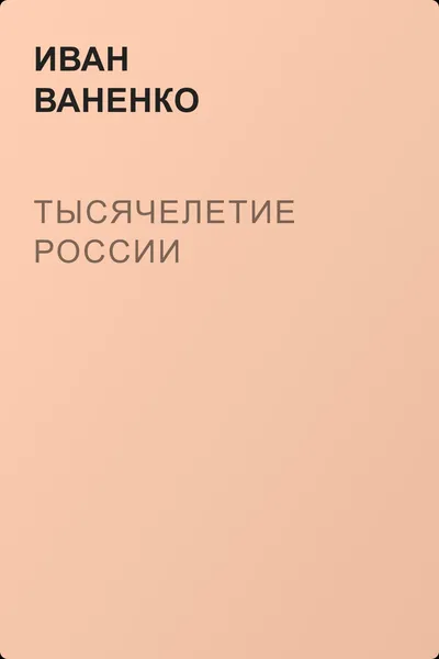 Тысячелетие России — обложка книги