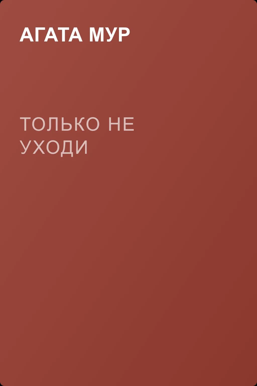Только не уходи — обложка книги