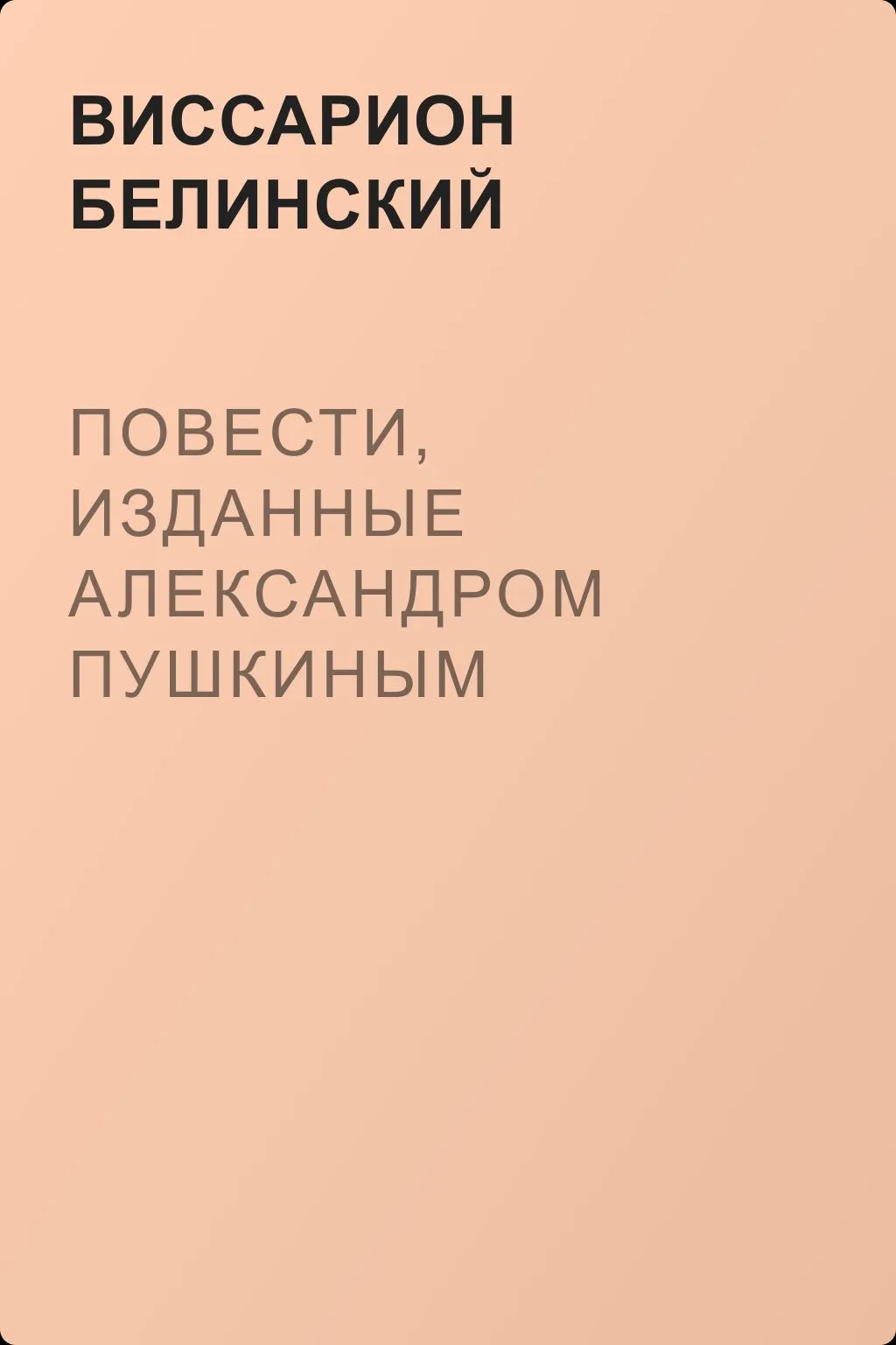 Повести, изданные Александром Пушкиным — обложка книги