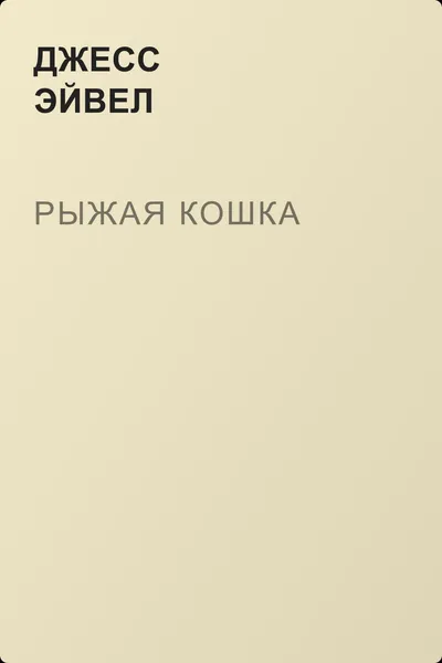 Рыжая кошка — обложка книги