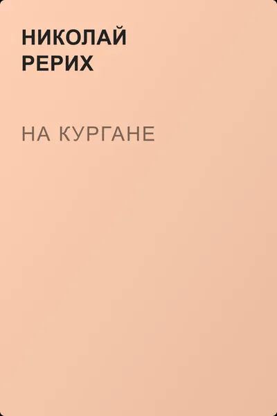 На кургане — обложка книги
