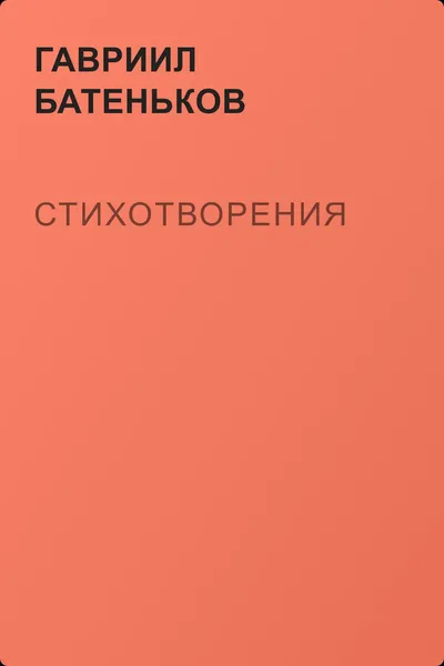 Стихотворения — обложка книги