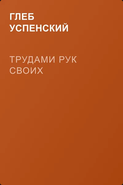 Трудами рук своих — обложка книги