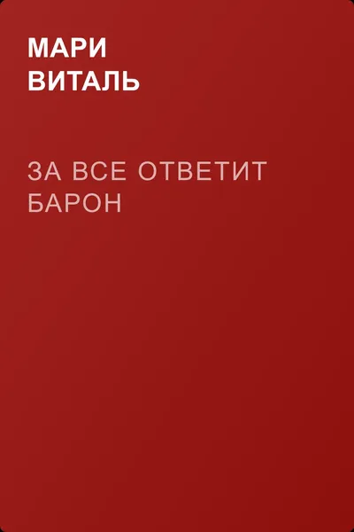 За все ответит Барон — обложка книги
