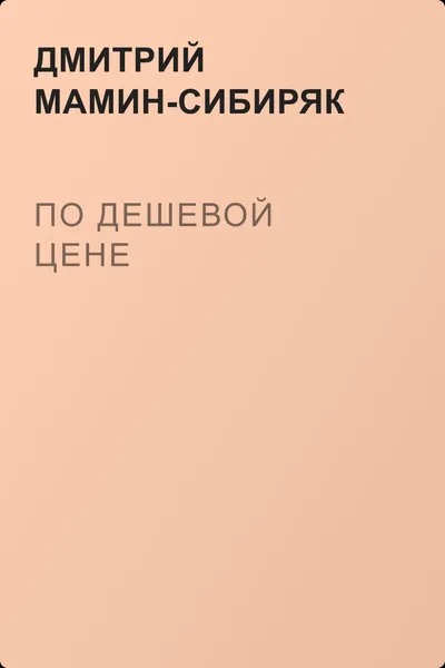 По дешевой цене — обложка книги