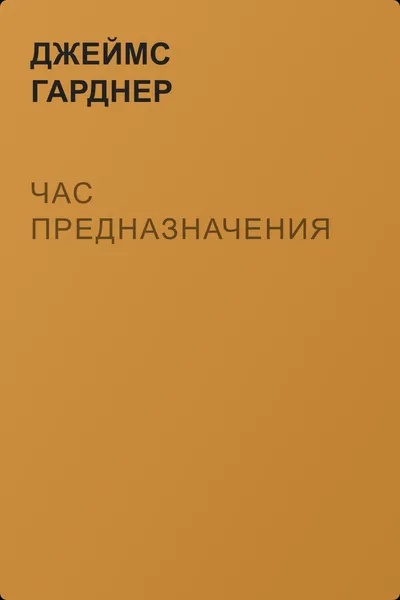 Час Предназначения — обложка книги