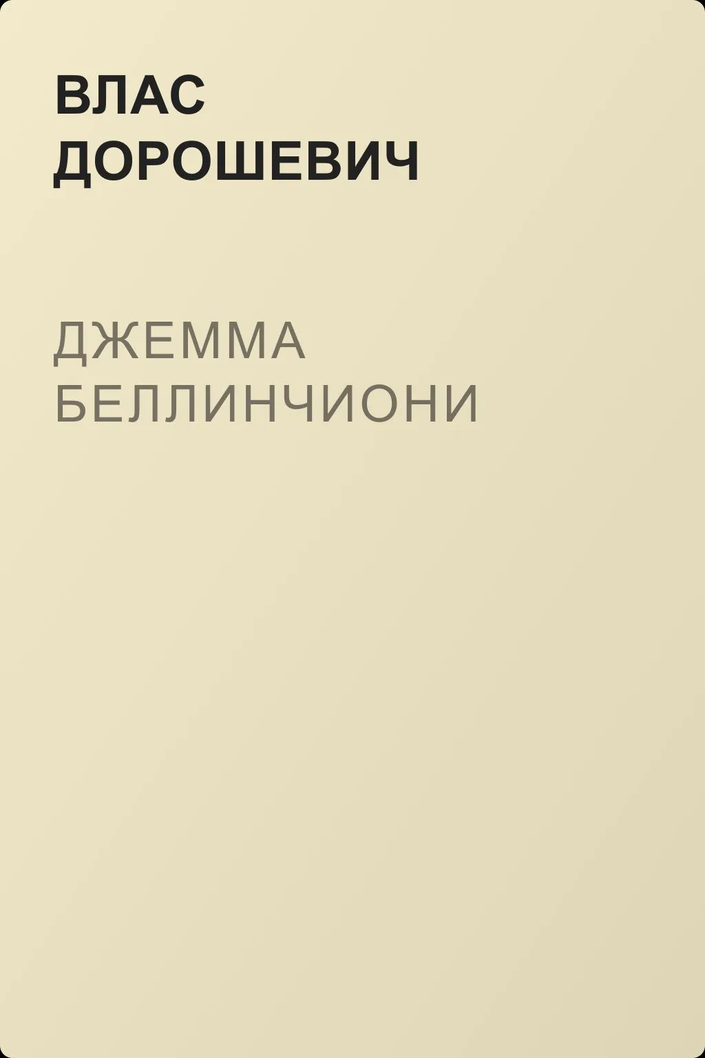 Джемма Беллинчиони — обложка книги