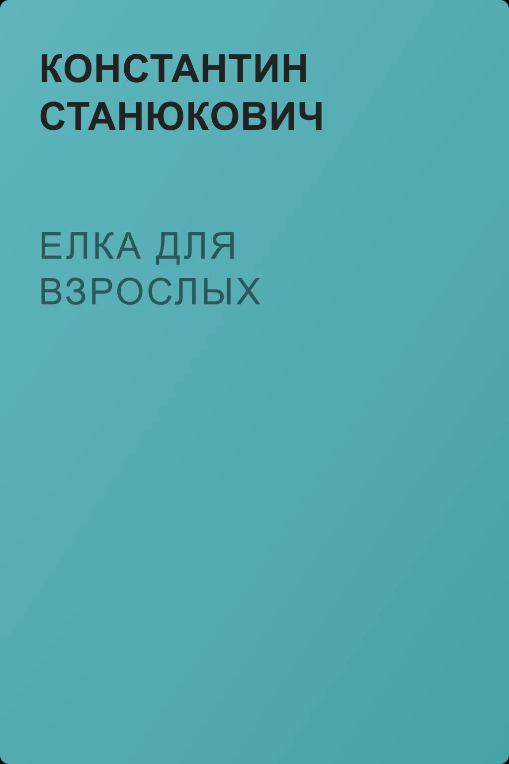 Елка для взрослых — обложка книги
