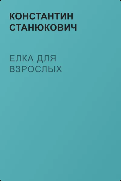 Елка для взрослых — обложка книги
