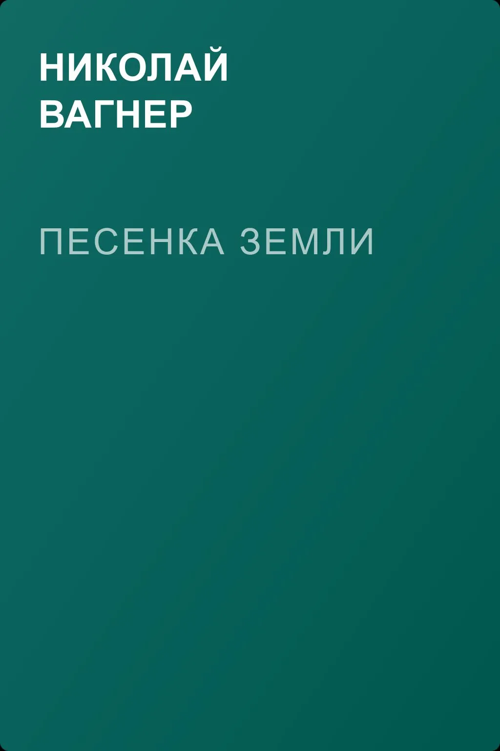 Песенка земли — обложка книги