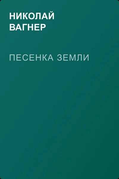Песенка земли — обложка книги