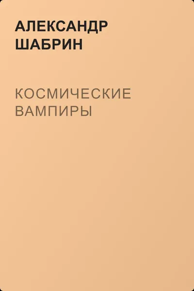 Космические вампиры — обложка книги