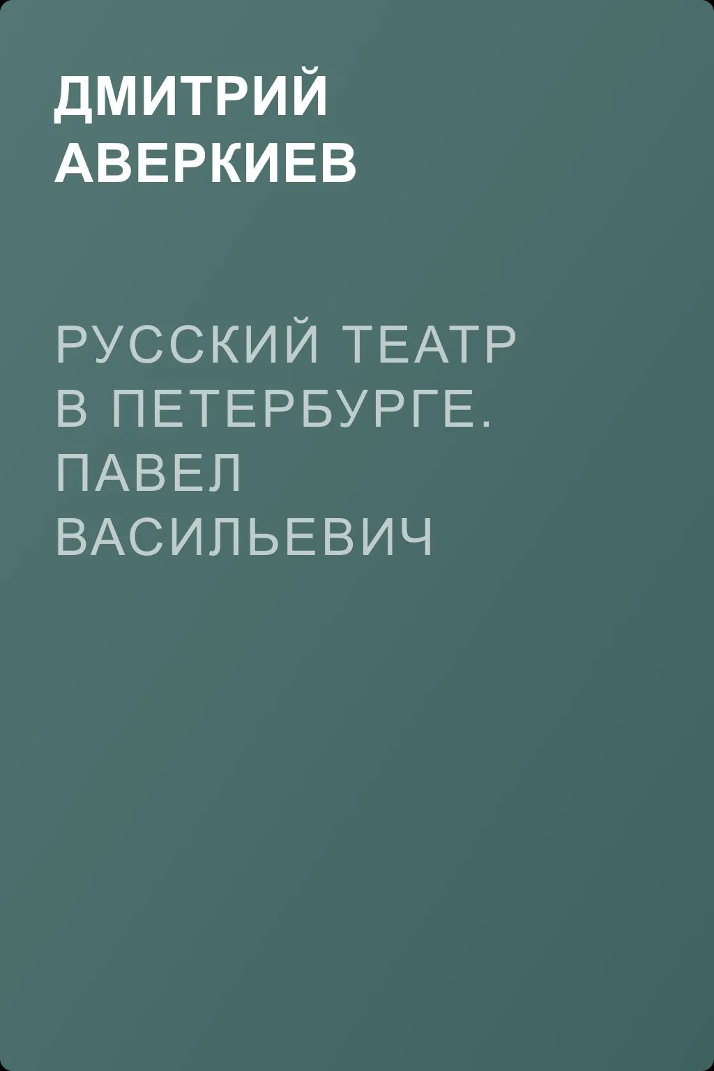 Русский театр в Петербурге. Павел Васильевич Васильев — обложка книги