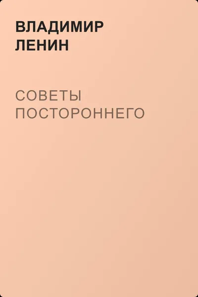Советы постороннего — обложка книги