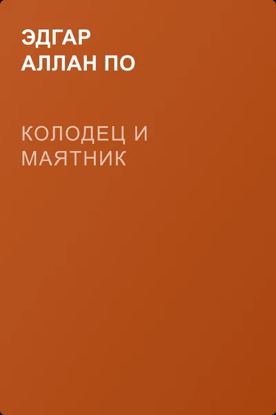 Колодец и маятник — обложка книги