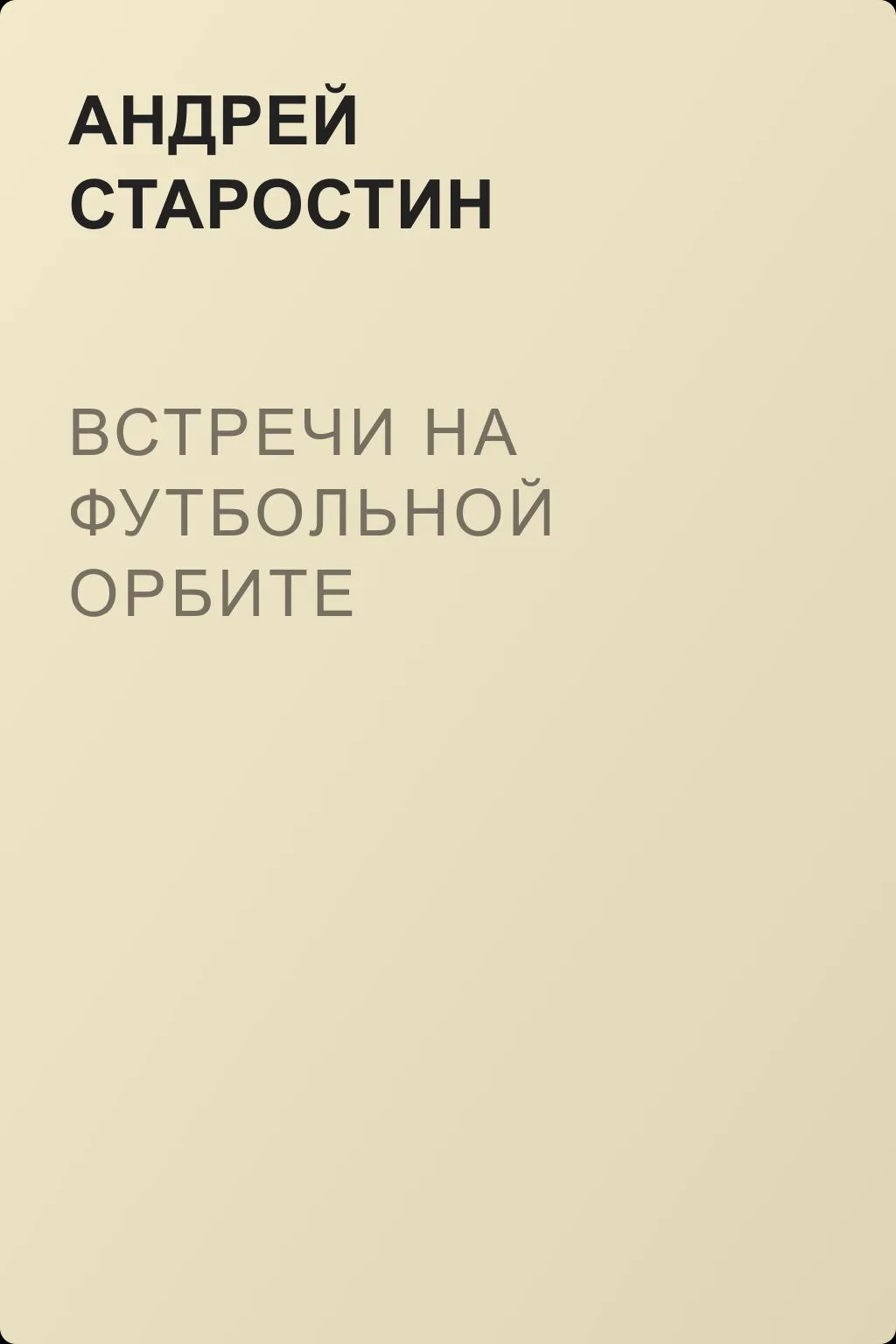 Встречи на футбольной орбите — обложка книги