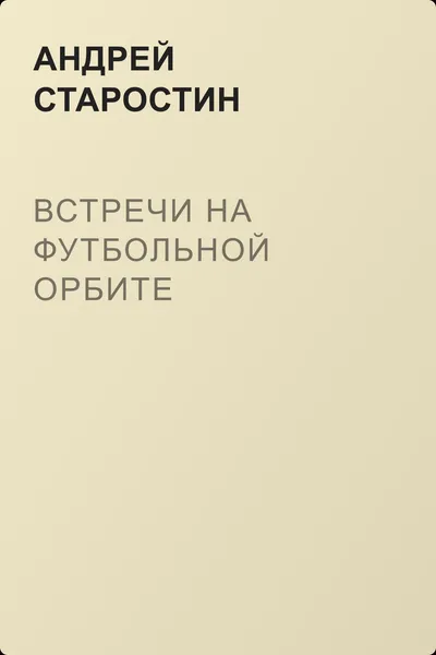 Встречи на футбольной орбите — обложка книги