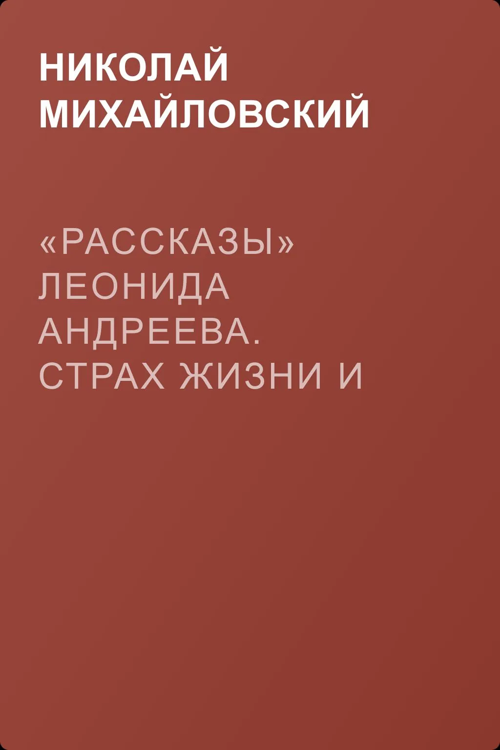 «Рассказы» Леонида Андреева. Страх жизни и страх смерти — обложка книги