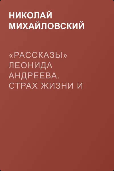 «Рассказы» Леонида Андреева. Страх жизни и страх смерти — обложка книги
