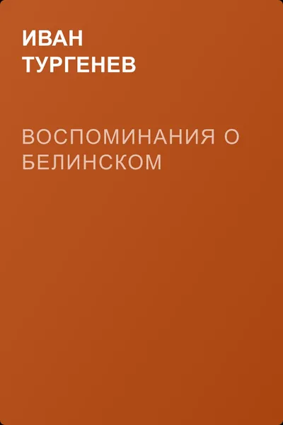 Воспоминания о Белинском — обложка книги