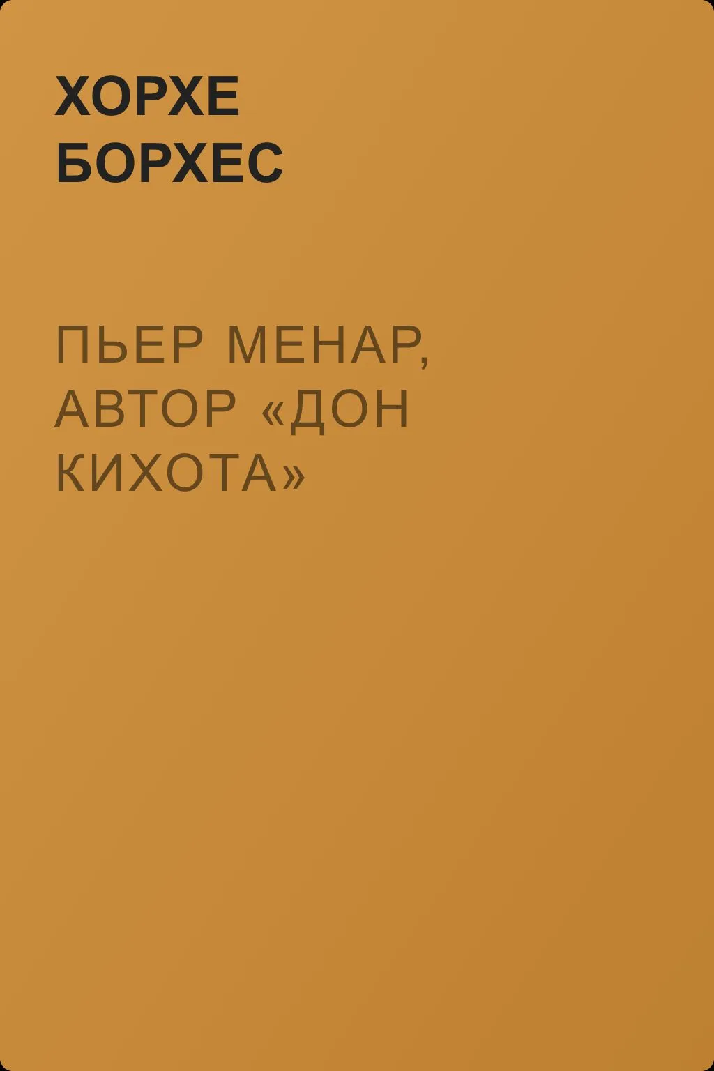 Пьер Менар, автор «Дон Кихота» — обложка книги