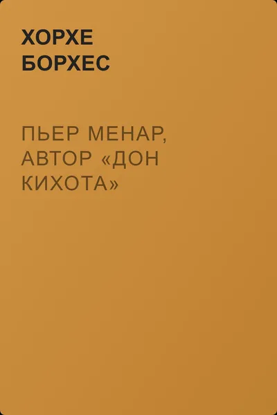 Пьер Менар, автор «Дон Кихота» — обложка книги