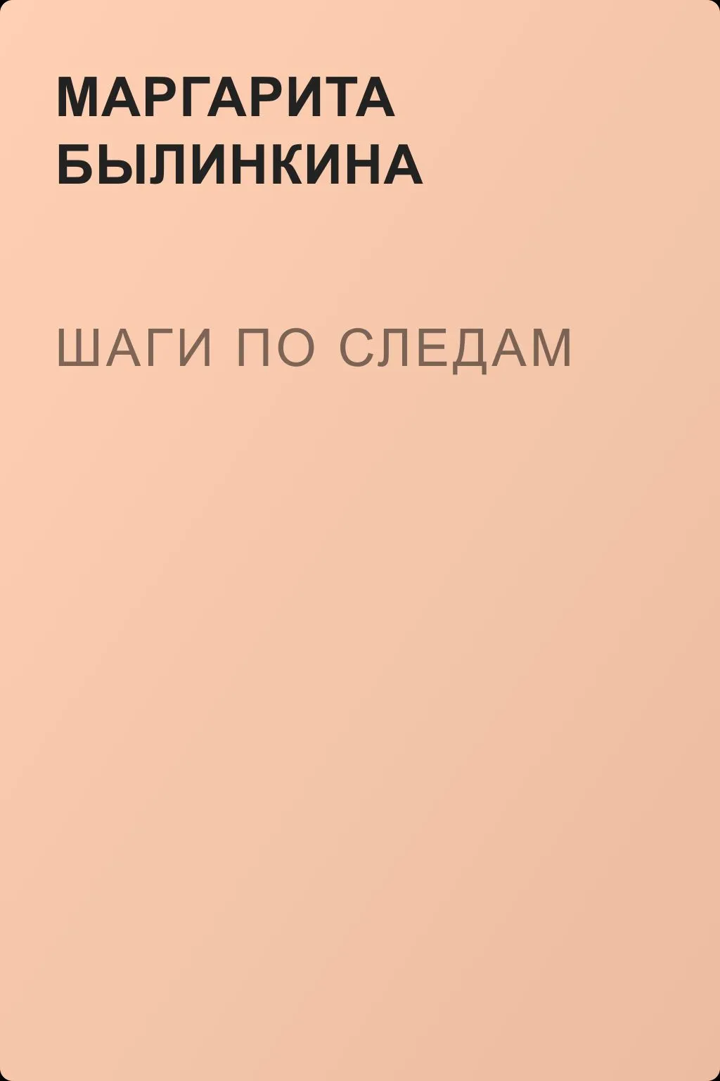 Шаги по следам — обложка книги