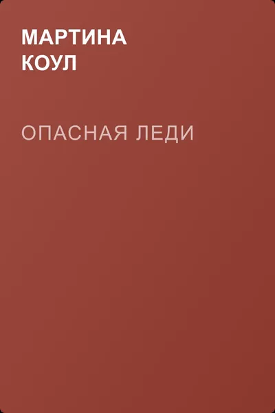 Опасная леди — обложка книги