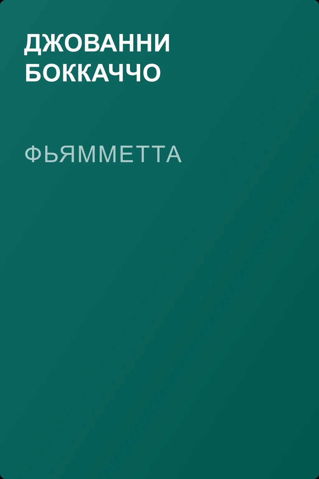 Фьямметта — обложка книги