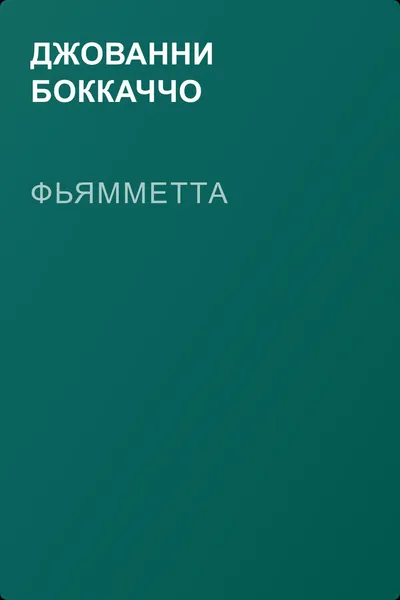 Фьямметта — обложка книги