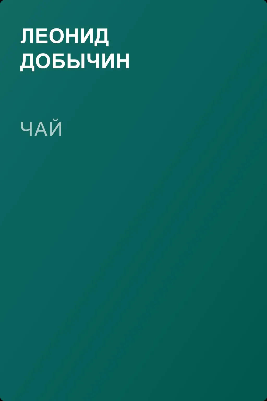 Чай — обложка книги