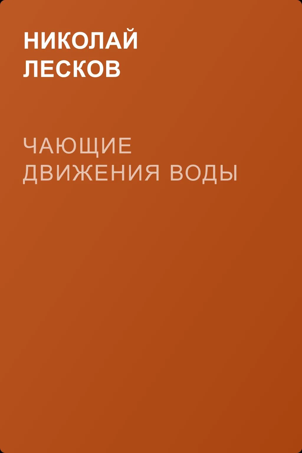 Чающие движения воды — обложка книги