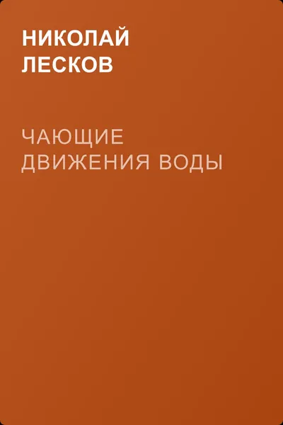 Чающие движения воды — обложка книги
