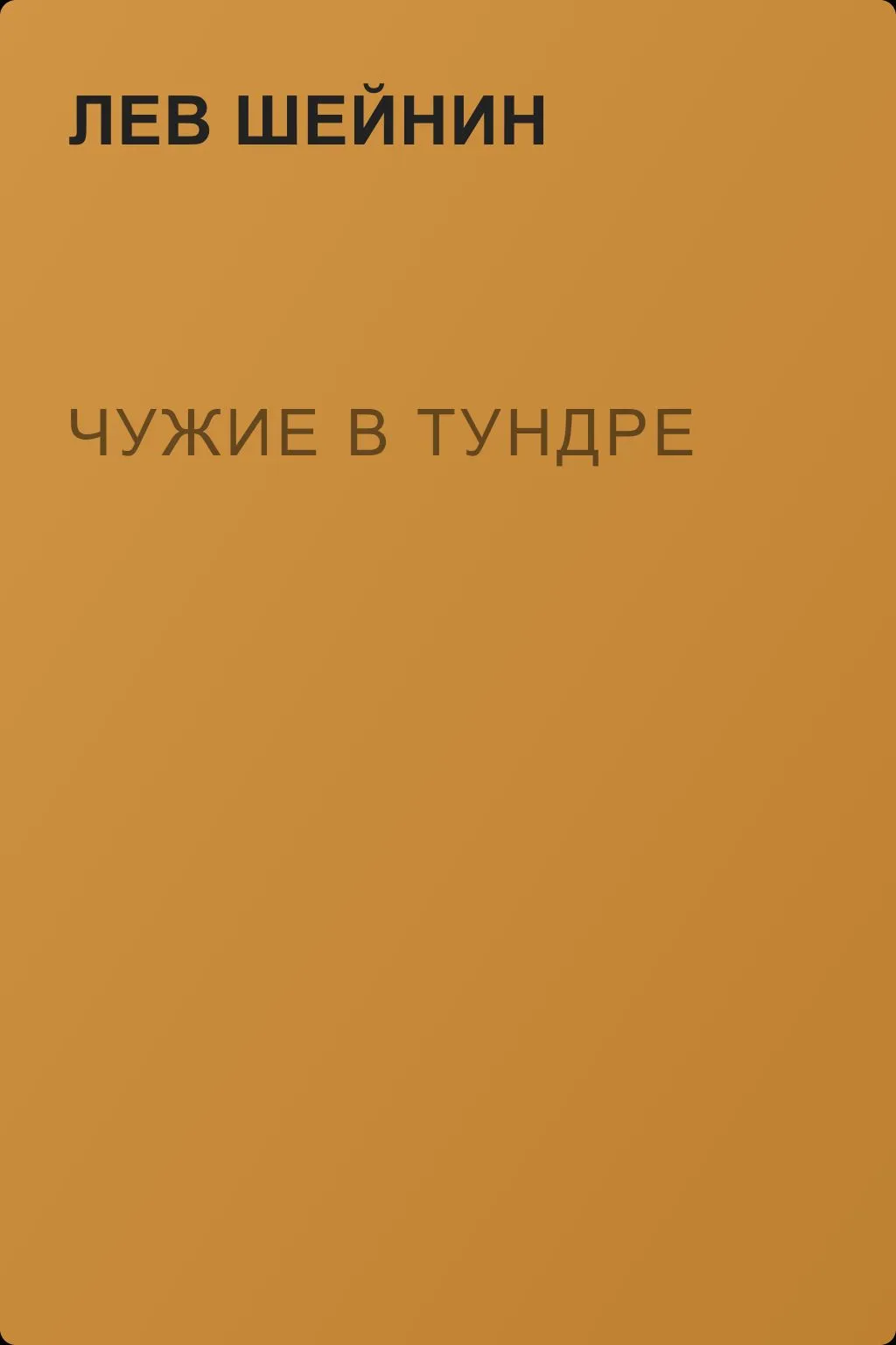 Чужие в тундре — обложка книги
