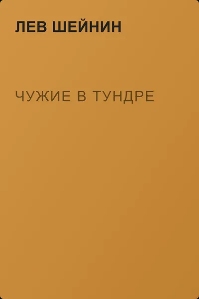 Чужие в тундре — обложка книги